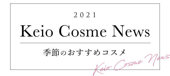 2021 Keio Cosme News 季節のおすすめコスメ