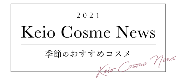 2021 Keio Cosme News 季節のおすすめコスメ