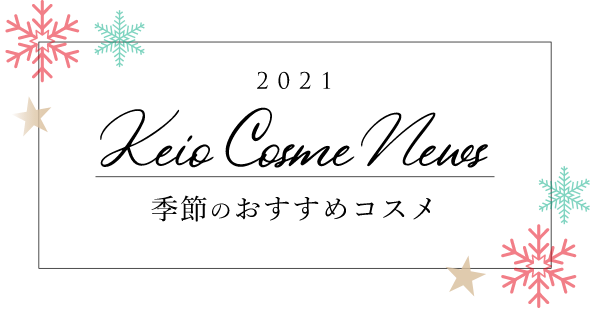 2021 Keio Cosme News 季節のおすすめコスメ