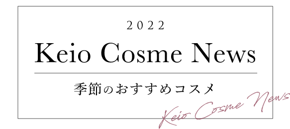 2021 Keio Cosme News 季節のおすすめコスメ