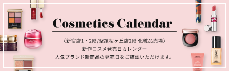 新作コスメ発売日カレンダー