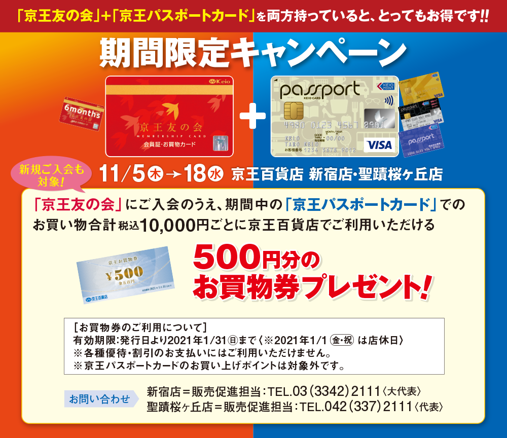 京王友の会・京王パスポートカード お買物券プレゼント｜京王百貨店