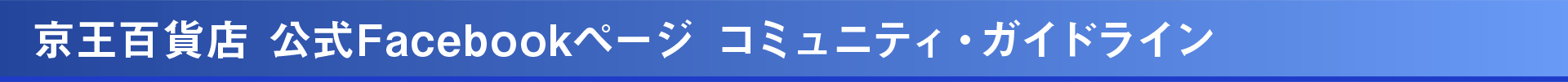 京王百貨店 新宿店 公式Facebookページ コミュニティ・ガイドライン｜京王百貨店 新宿店