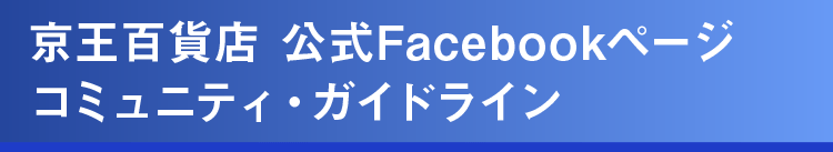 京王百貨店 新宿店 公式Facebookページ コミュニティ・ガイドライン｜京王百貨店 新宿店