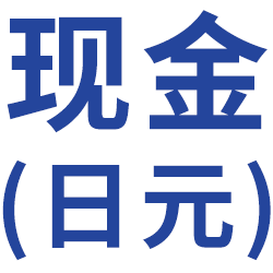 现金(日元)