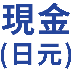 現金(日元)