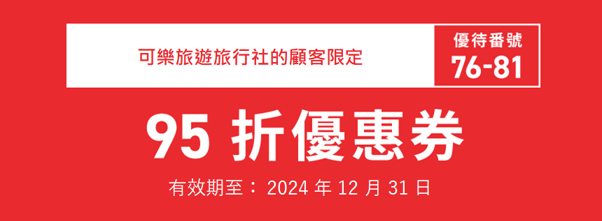 可樂旅遊旅行社的顧客限定　76-81　有效期至: 2024年12月31日