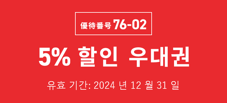 優待番号 76-02　5% 할인 우대권　유효 기간: 2024 년 12 월 31 일