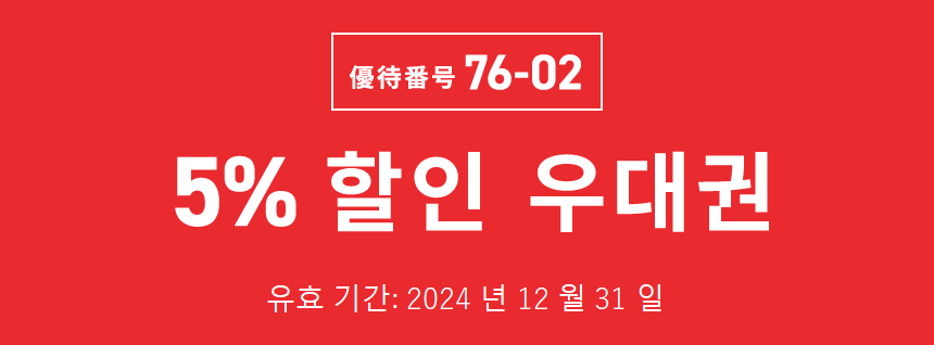 優待番号 76-02　5% 할인 우대권　유효 기간: 2024 년 12 월 31 일