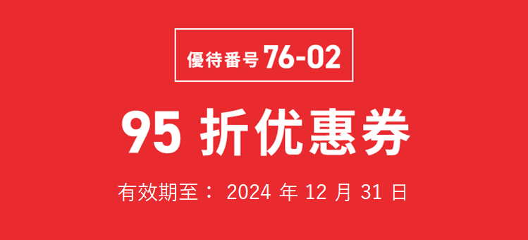 優待番号 76-02　95 折优惠券　有效期至: 2024年12月31日
