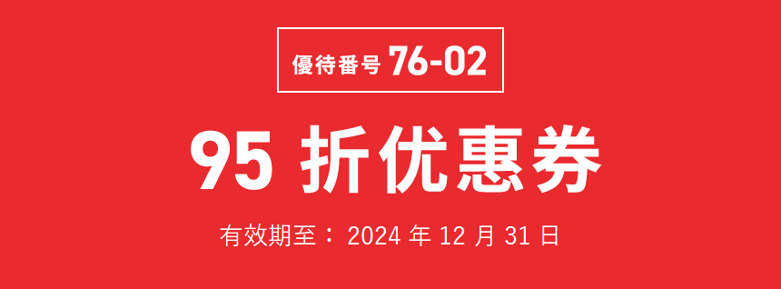 優待番号 76-02　95 折优惠券　有效期至: 2024年12月31日