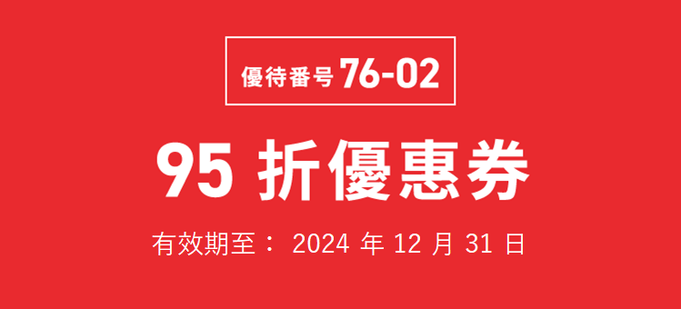 優待番号 76-02　95 折優惠券　有效期至: 2024年12月31日