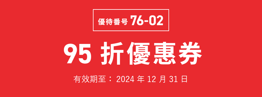 優待番号 76-02　95 折優惠券　有效期至: 2024年12月31日