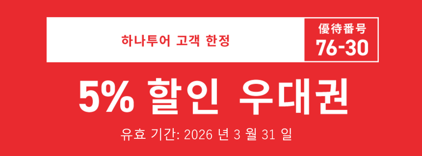 하나투어 고객 한정　76-30　유효 기간: 2026 년 3 월 31 일