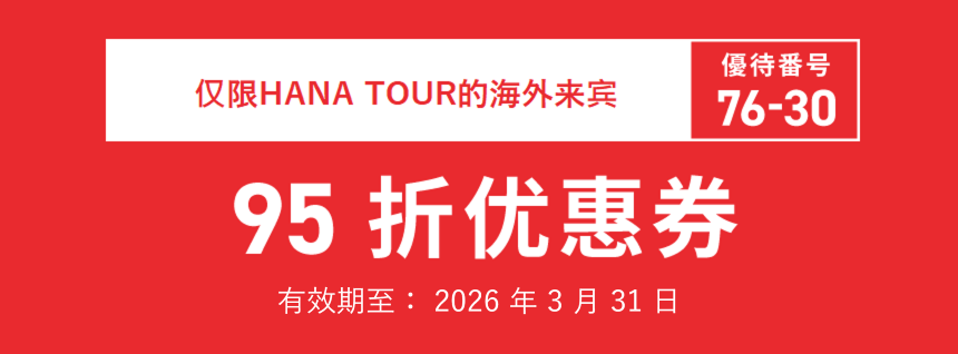 京王百货店 新宿店　76-30　有效期至: 2026年3月31日