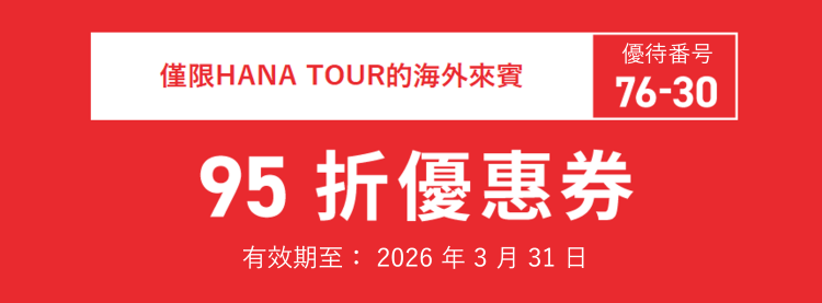京王百貨店 新宿店　76-30　有效期至: 2026年3月31日