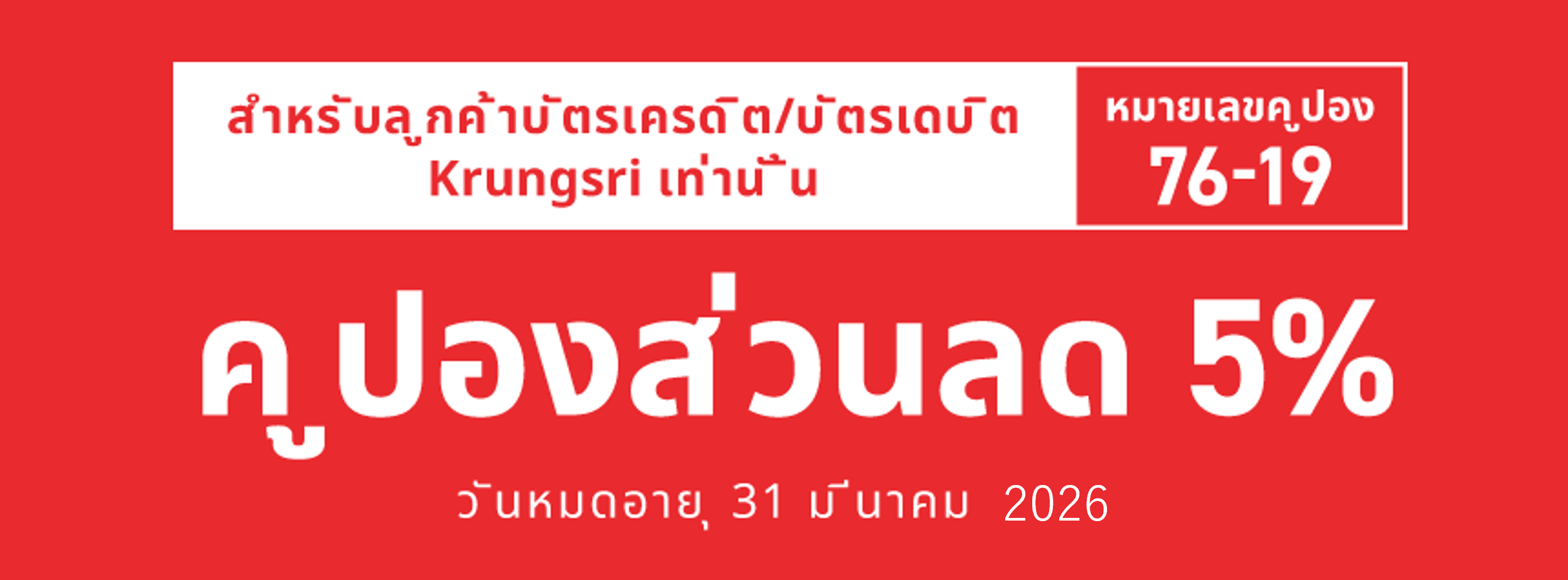 สำหรับลูกค้าบัตรเครดิต/บัตรเดบิต Krungsri เท่านั้น　หมายเลขคูปอง76-19　คูปองส่วนลด 5%　วันหมดอายุ 31 มีนาคม 2024
