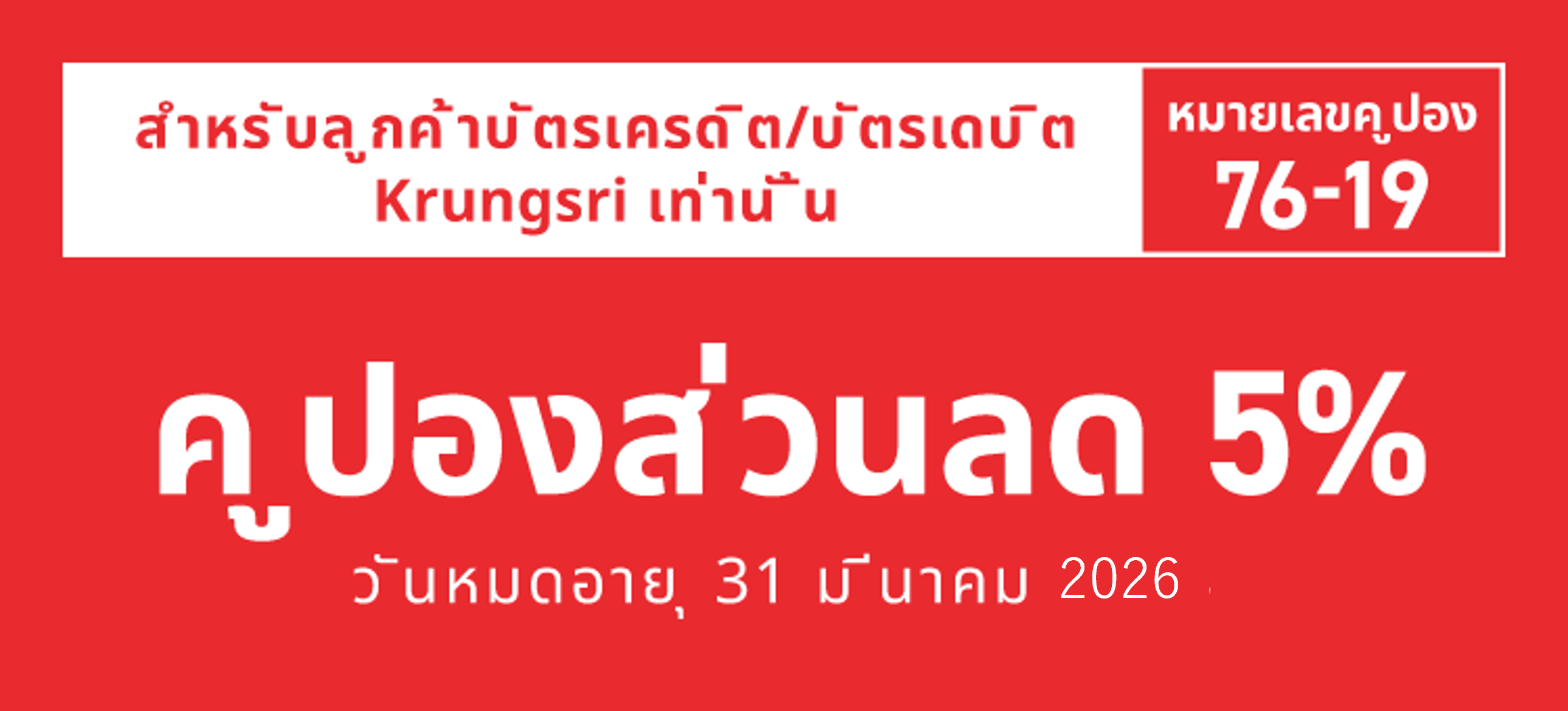 สำหรับลูกค้าบัตรเครดิต/บัตรเดบิต Krungsri เท่านั้น　หมายเลขคูปอง76-19　คูปองส่วนลด 5%　วันหมดอายุ 31 มีนาคม 2024