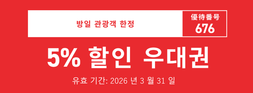 방일 관광객 한정　優待番号 676　5% 할인 우대권　유효 기간: 2026 년 3 월 31 일