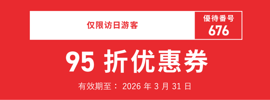 仅限访日游客　優待番号 676　95 折优惠券　有效期至: 2026年3月31日