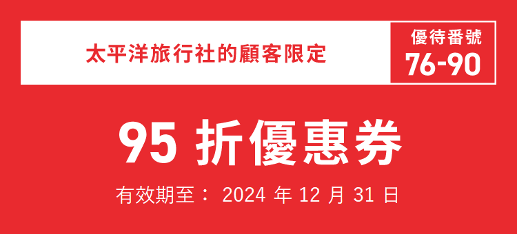 太平洋旅行社的顧客限定　76-90　有效期至: 2024年12月31日