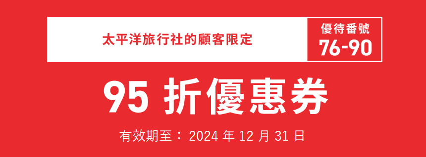 太平洋旅行社的顧客限定　76-90　有效期至: 2024年12月31日