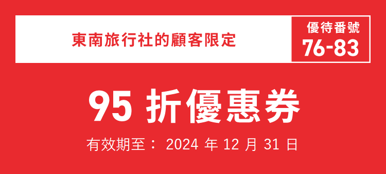 東南旅行社的顧客限定　76-83　有效期至: 2024年12月31日