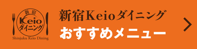 Keioダイニング　おすすめメニュー