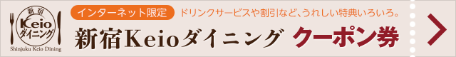 Keioダイニング　オンラインクーポン