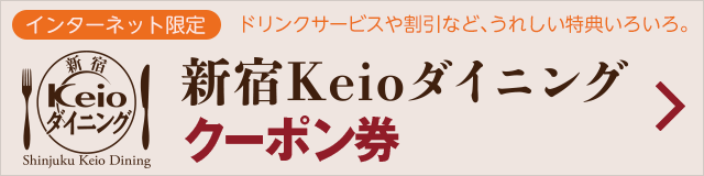 Keioダイニング　オンラインクーポン