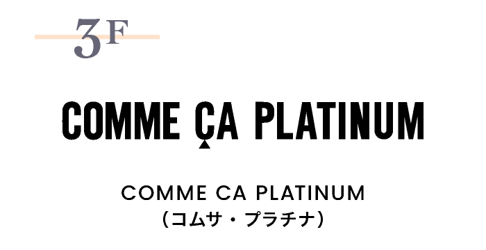 コムサ・プラチナ