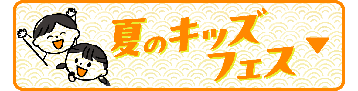 キッズイベント一覧を見る