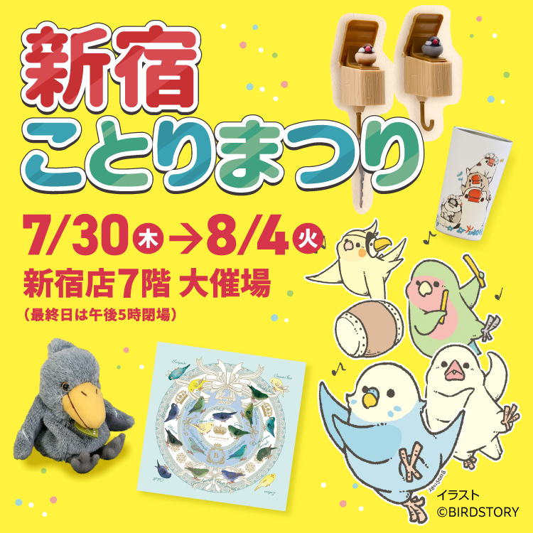 新宿ことりまつり 2026 | 京王百貨店 新宿店