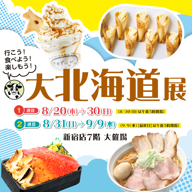 大北海道展2026