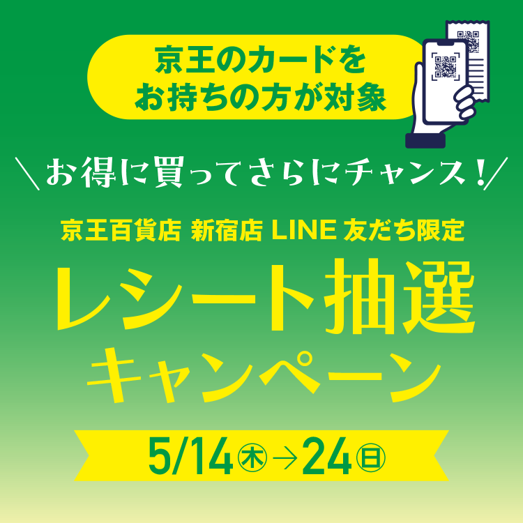 パスポートカードスペシャルウィークス レシート抽選会 | 京王百貨店