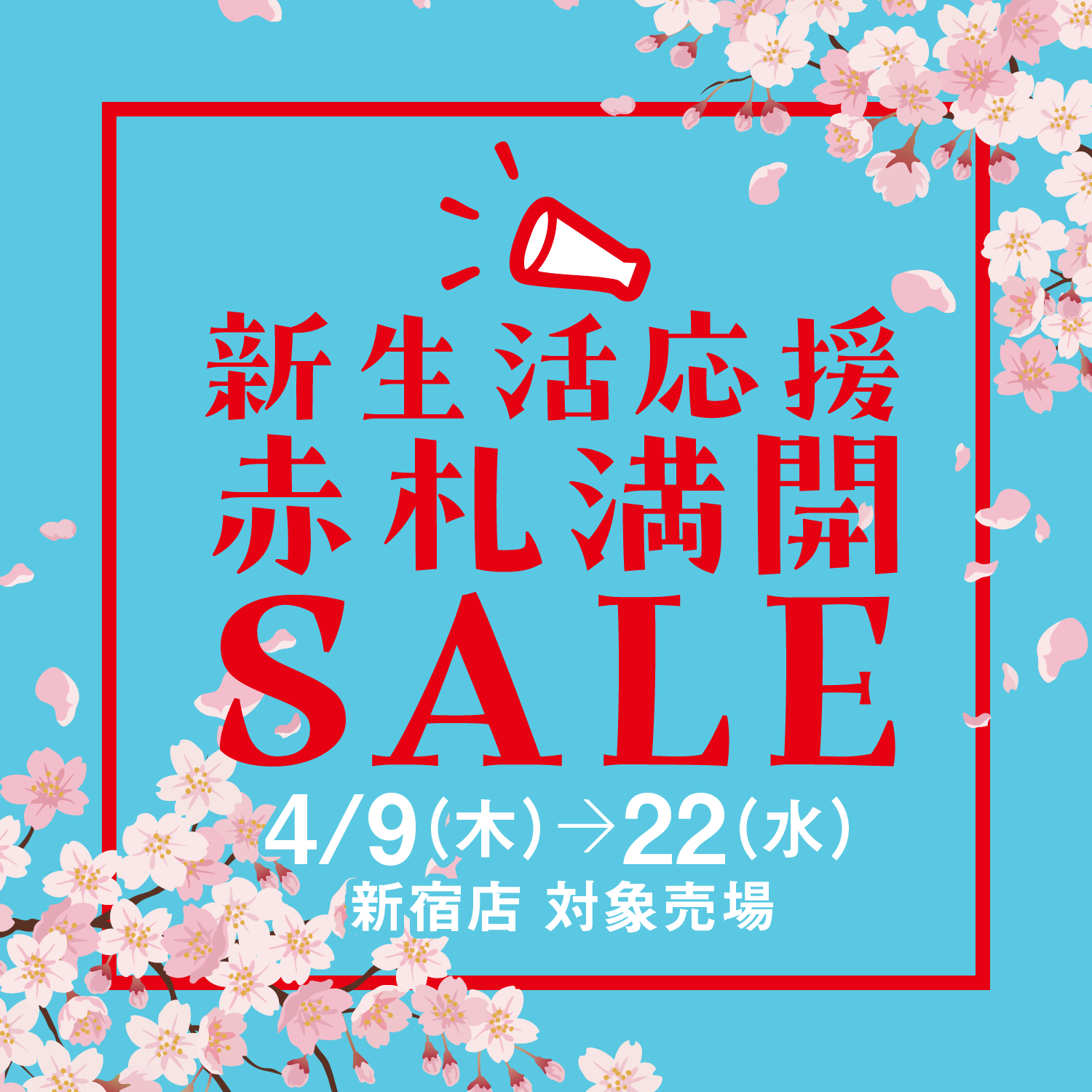 新生活応援 赤札満開セール | 京王百貨店 新宿店
