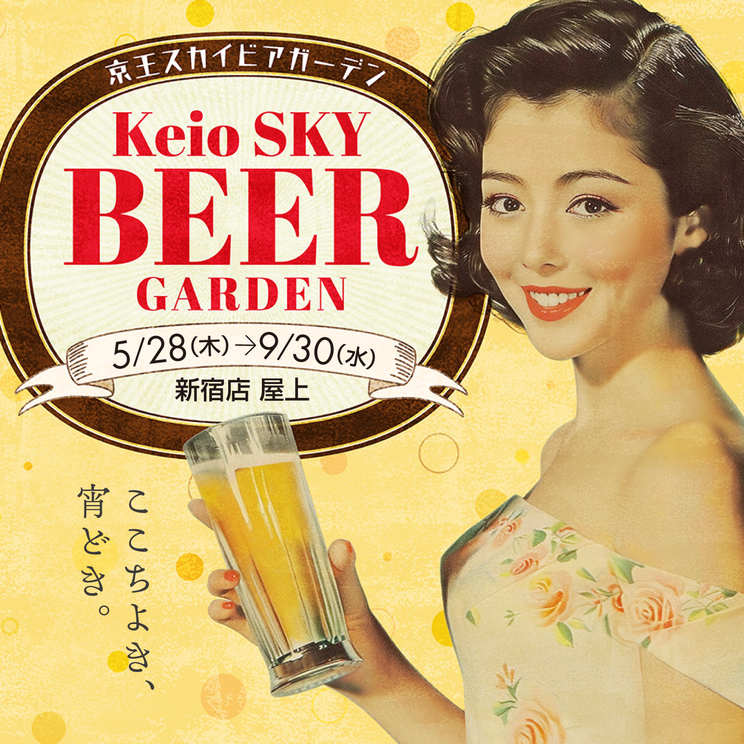 京王スカイビアガーデン 2026 | 京王百貨店 新宿店