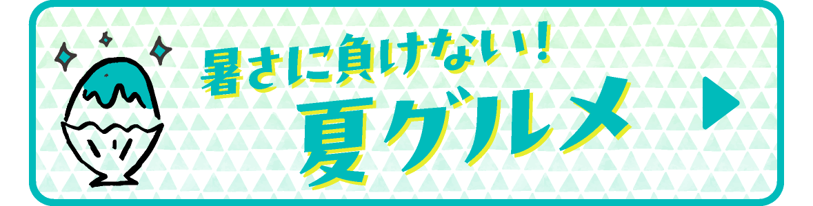 夏のグルメフェア