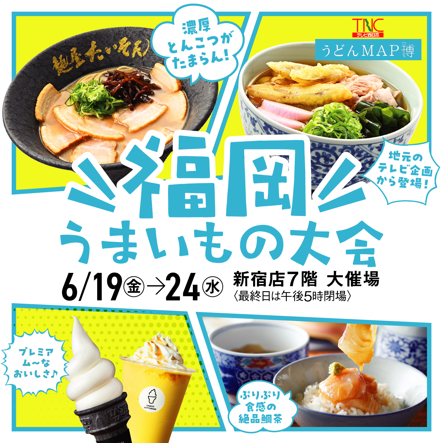 福岡うまいもの大会 2026 | 京王百貨店 新宿店