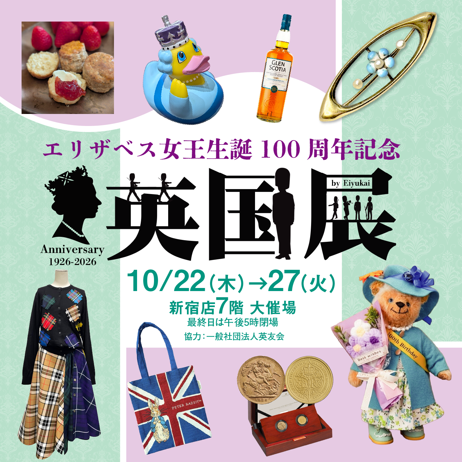 英国展―エリザベス女王生誕100周年記念－ | 京王百貨店 新宿店