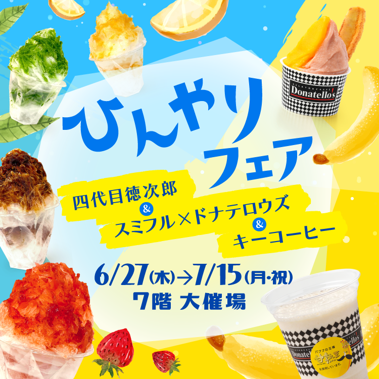 2024 ひんやりフェア