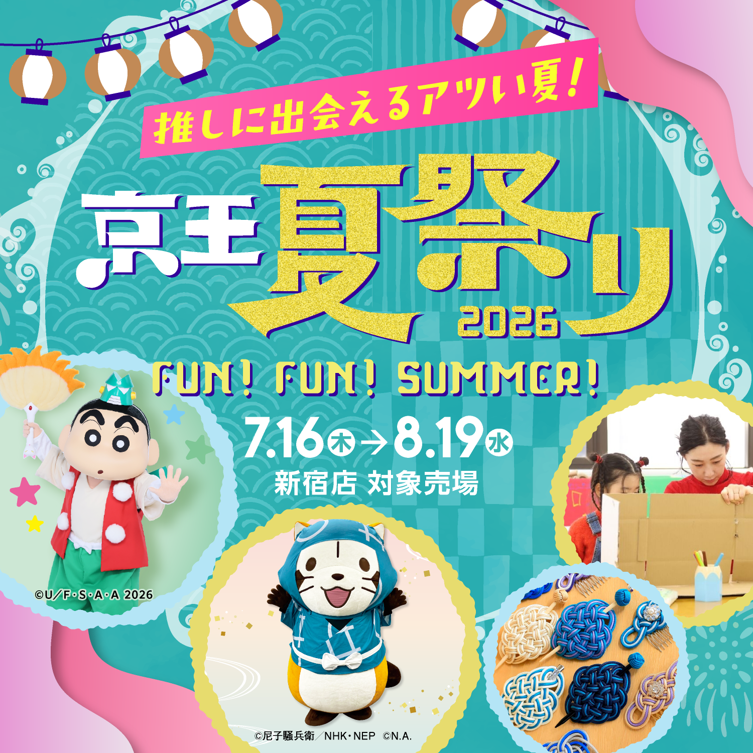 京王夏祭り~FUN!FUN!SUMMER!~2026