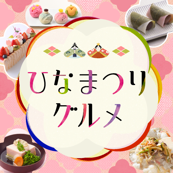 ひなまつりグルメ | 京王百貨店 新宿店