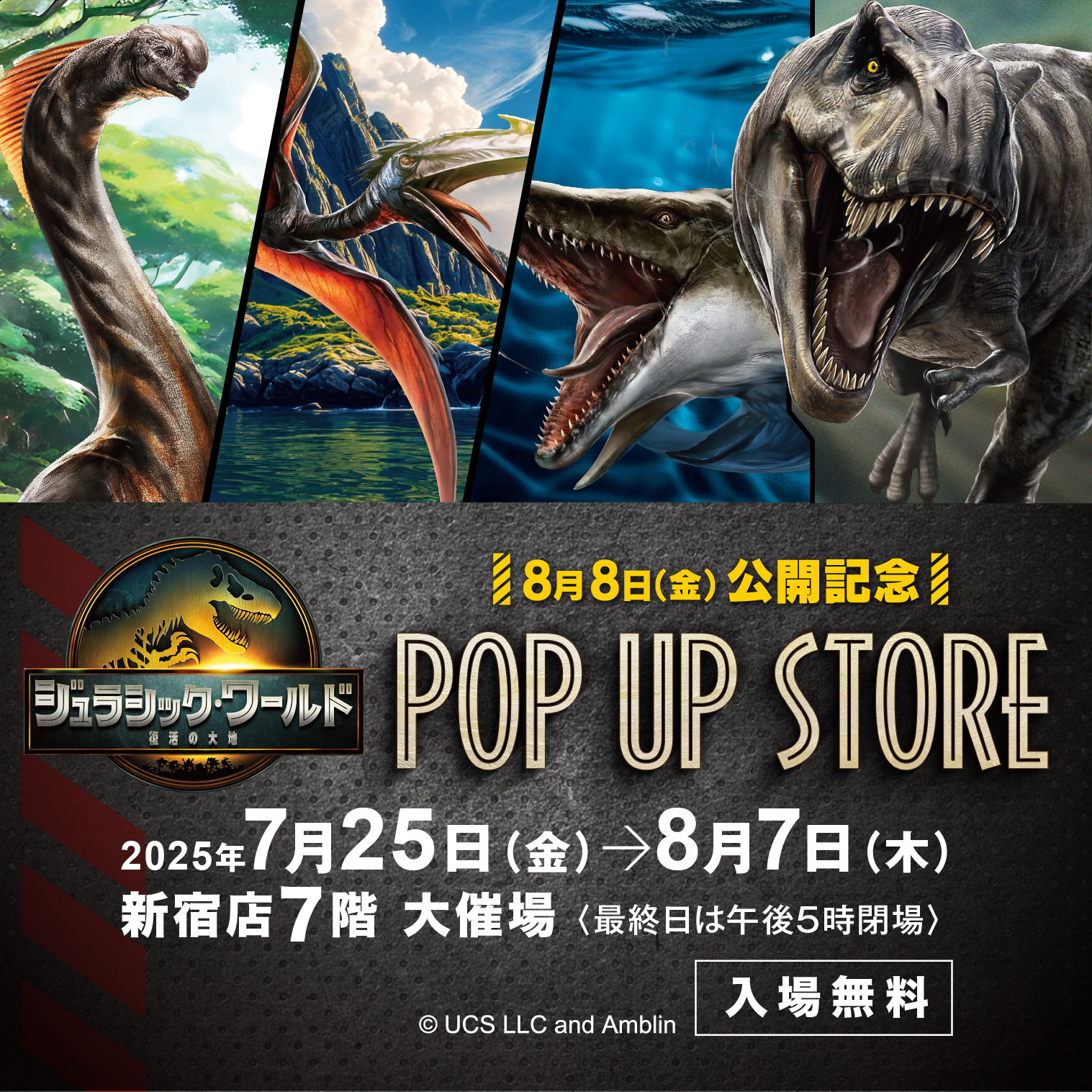 『ジュラシック・ワールド／復活の大地』 　8月8日（金）公開記念 　POP UP STORE | 京王百貨店 新宿店