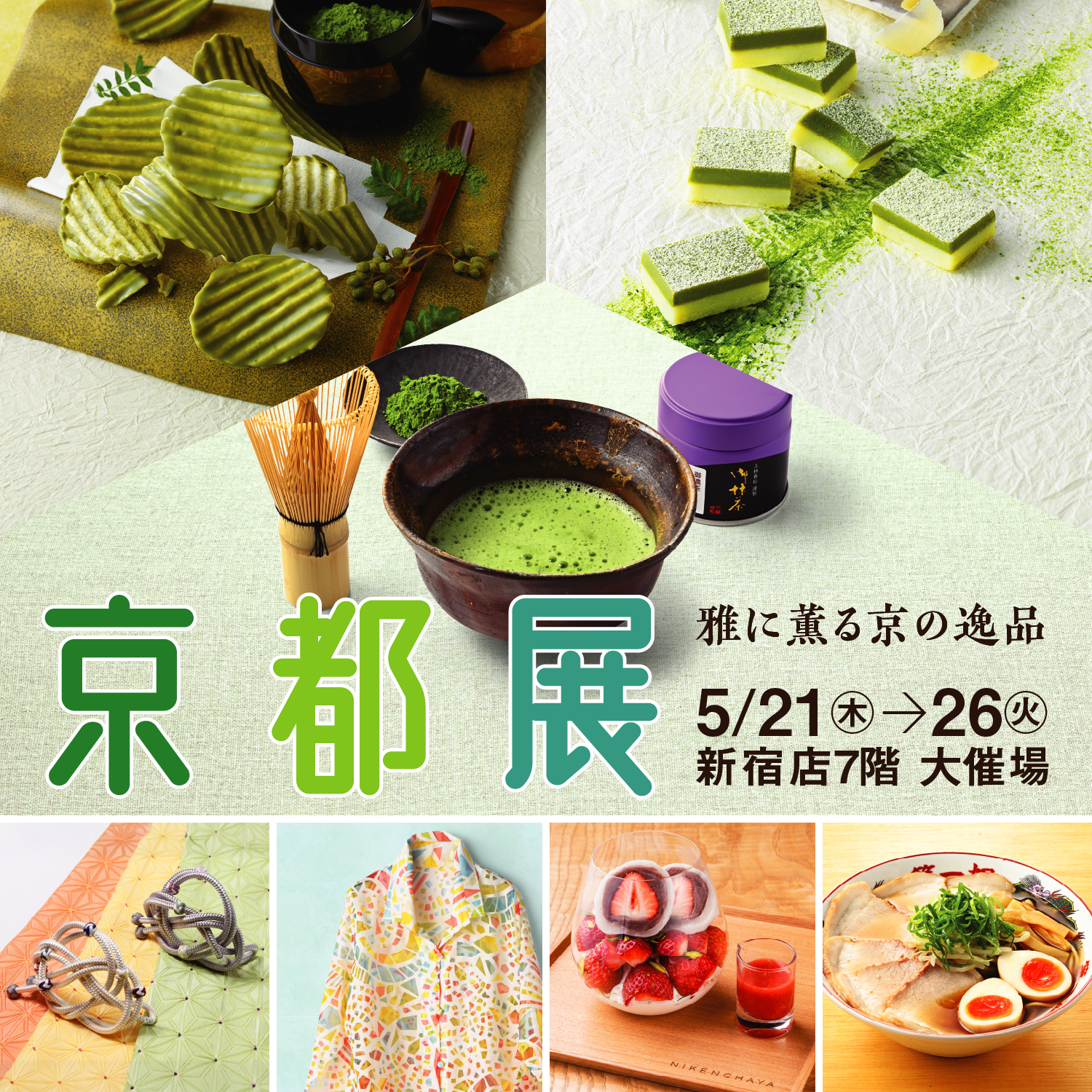 雅に薫る京の逸品京都展2026