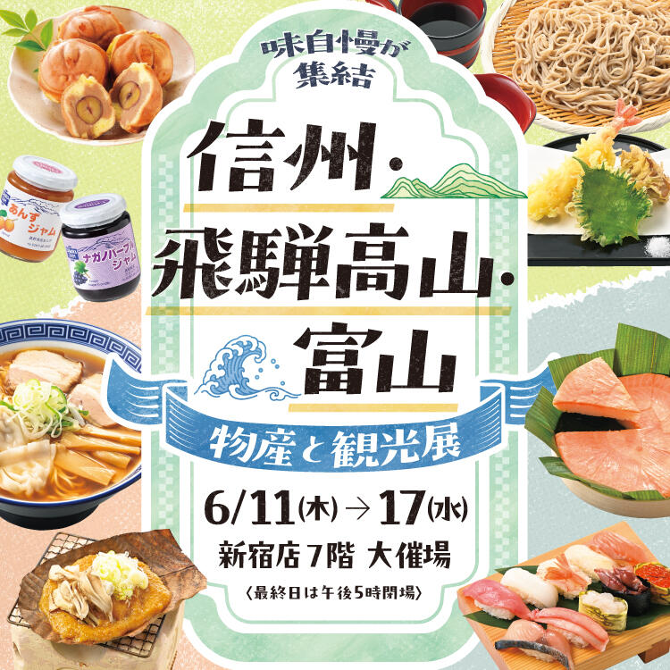 信州・飛騨高山・富山物産と観光展2026
