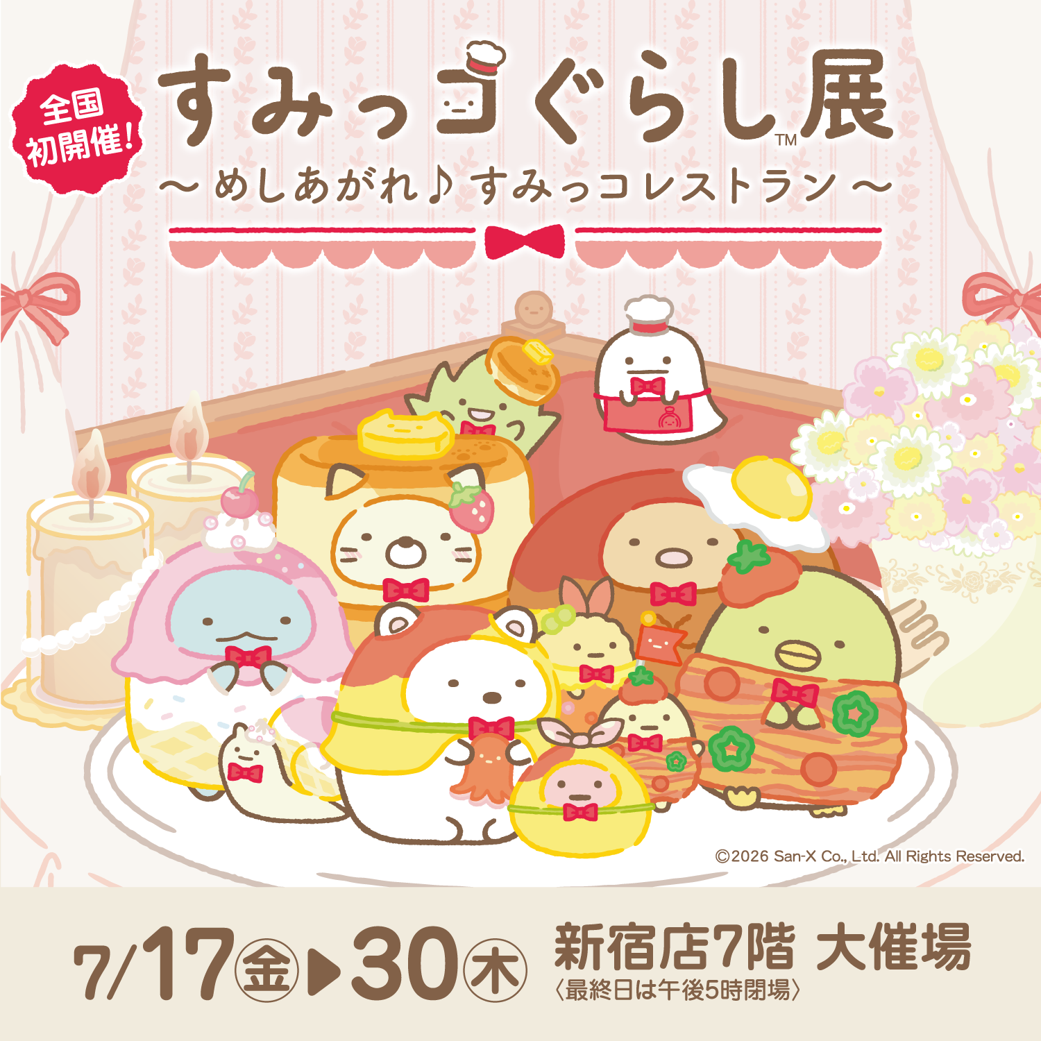 すみっコぐらし展～めしあがれ♪すみっコレストラン～ | 京王百貨店 新宿店