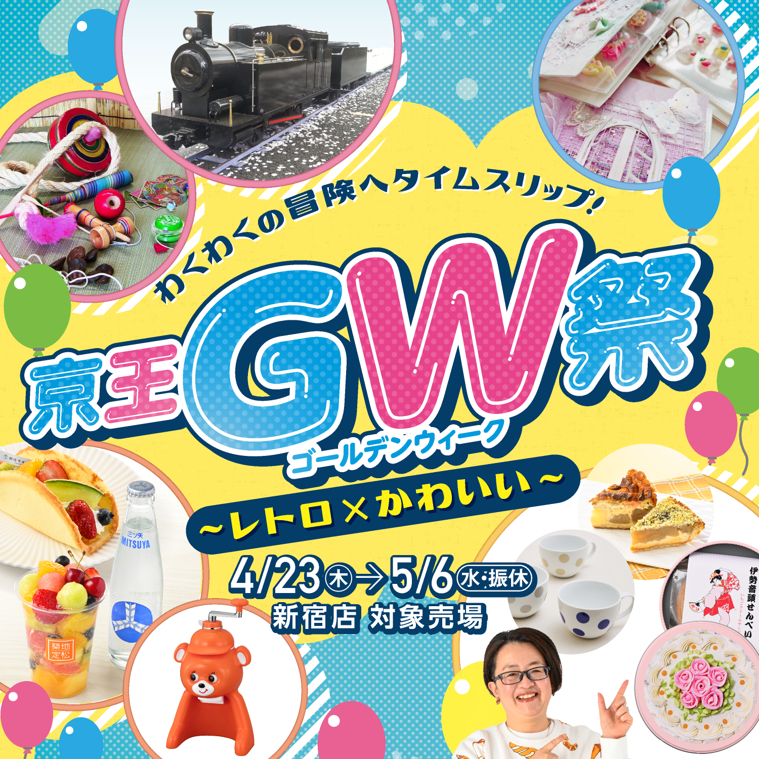 京王GW祭