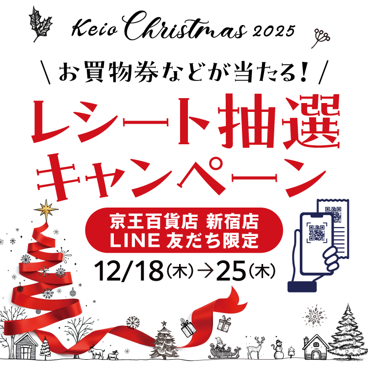Keioクリスマス2025 クリスマスギフトコレクション | 京王百貨店 新宿店