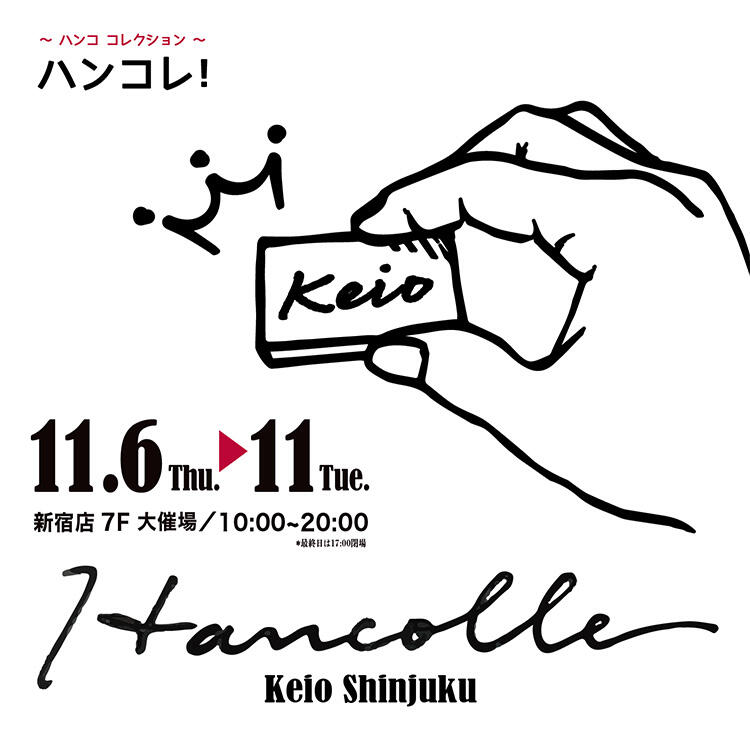 ハンコレ！〜ハンコ コレクション〜 Keio Shinjuku 2025 | 京王百貨店 
